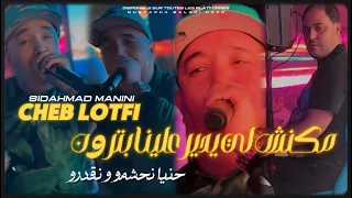 Cheb Lotfi Makanch Li Ydir 3lina Patron Hnaya Nahachmo W N9adro Avce Manini Live 2025 