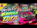 Download Lagu (เบสแน่น) เพลงแดนซ์ อาริชา - Aku Mau Abang Aku Milik Maimunah V.แดนซ์3ช่า JarnMan Remix Original Mix