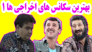 بهترین سکانس های فیلم اخراجی ها بهترین از این دیگه پیدا نمی کنی 