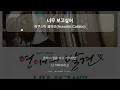 너무 보고싶어 - 어쿠스틱 콜라보(Acoustic Collabo) [원곡 MR][멜로디 제거 ver]