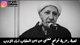 الشيخ الدكتور احمد الوائلي (رحمه الله) | قصة رمزية توضح معنى من امن العقاب اساء الادب 🙇🏻‍♂️😏