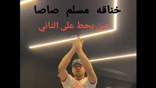 خناقه عصام صاصا ومسلم مين يحط على التاني  دندنها