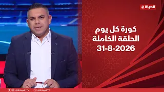 كورة كل يوم | مع كريم حسن شحاتة | 31 أغسطس 2026 - الحلقة رقم 1085