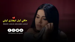 رحمة رياض مافي ليل حالات واتساب 
