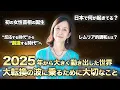 【宇宙意識】2025年から始まった大転換期。これからの時代はどうなっていくのか深掘り！
