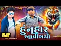 Download Lagu Hu nahar Aavi Gayo |🔥 Non Stop DJ Remix |😰Gujarati Timli Song 2025 | Vishal Katija |#timlisong #2026