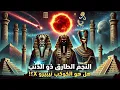 Download Lagu النجم الطارق ذو الذنب: المذنب الذي تنبأت به الحضارات القديمة والكتب السماوية! | وثائقي كامل