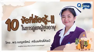 ทำไมการดูแลสุขภาพของผู้สูงอายุจึงต้องใส่ใจเรื่องการขับถ่าย