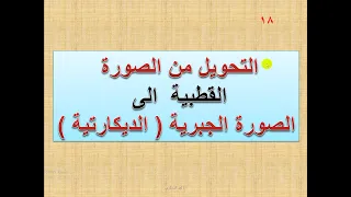 التحميل من الصورة القطبية الى الصورة الجبرية 18  التحميل من الصورة القطبية الى الصورة الجبرية 18