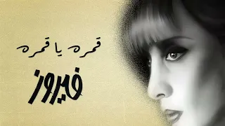                             قمره يا قمره   فيروز دندنها