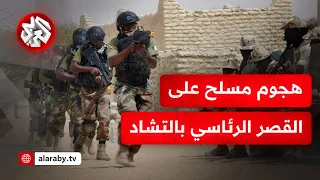 قتلى وجرحى في هجوم مسلح على القصر الرئاسي في العاصمة التشادية نجامينا 