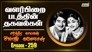 valarpirai movie facts the history of sivaji ganesan episode 259 raj television