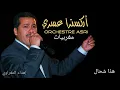 Download Lagu أوركسترا عسري - هذا شحال / Orchestre Asri - Hada Chhal