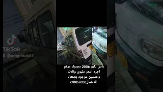 باص دايو 2006 مجمرك مرقم اجره اسعر مليون وثلاث وخمسين موجود بصنعاء 