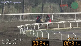 شل شلی لری جانی رو 