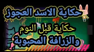 حكاية الاسد العجوز والزرافة  دندنها