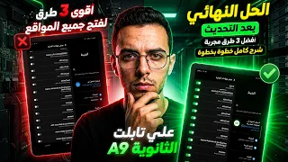 فتح جميع المواقع حتى بعد التحديث الأخير حتى والمفتاح موجود دندنها
