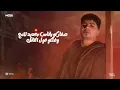 عيال عاملينلي ابطال ( خلاص الكل بقي هجام ) احمد موزه السلطان - توزيع زيزو المايسترو  Official Video