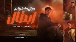 عيال عاملينلي ابطال خلاص الكل بقي هجام احمد موزه السلطان توزيع زيزو المايسترو Official Video 