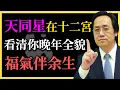 倪海廈：天同星在十二宮，看清你晚年全貌，福氣伴余生！你走對晚年路了嗎？#紫微鬥數#天同星#十二宮#命理解析#晚年全貌#人生下半場#晚年格局#命理#倪海廈#命運與選擇#命格智慧#晚年福氣