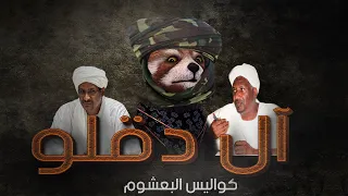 اسرة ال دقلو كواليس البعشوم 