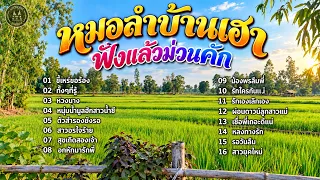 หมอลำบ้านเฮา ฟังแล้วม่วนคัก