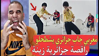 رابور مغربي جاب ممثل جزائري يشطح في الكليب ديالو والله يرقص زين هاد الجزائري 