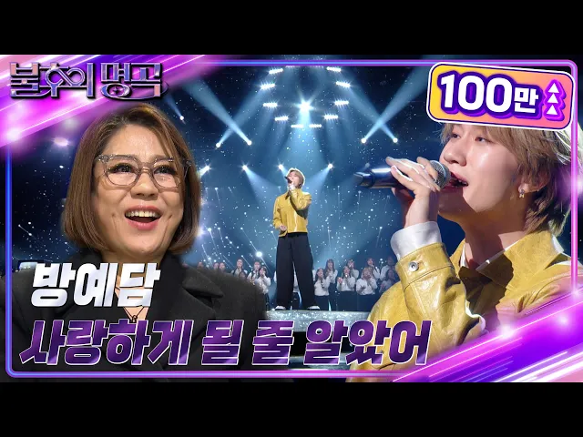 Download MP3 방예담 - 사랑하게 될 줄 알았어 [불후의 명곡2 전설을 노래하다/Immortal Songs 2] | KBS 240203 방송