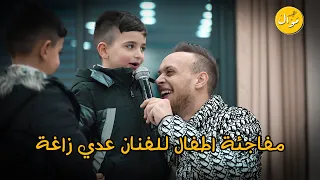 اصغر طفل يشارك الفنان عدي زاغة في الغناء   من اطرف الفيديوهات الي رح تشوفها   شاهد للنهاية دندنها