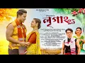 Ligang 25 | Nivaram Kaman | Rupali Payeng | Satyajeet Morang | Méyum Rosy|Lalit Payeng|Kiran Borang|