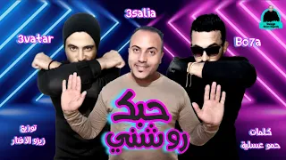 مهرجان حبك روشني   حمو عسلية و هيما بوحة و زيزو الأفتار   اجدد مهرجانات      دندنها