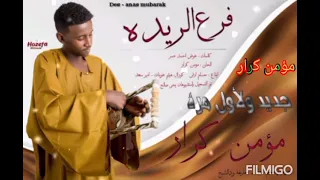 مؤمن كرار  فرع الريده  دندنها