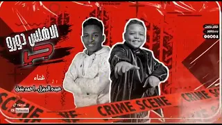 مهرجان الهلس ضوره جي غنا احمد بندق و الديزل 