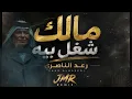 رعد الناصري - مالك شغل بيه | ريمكس 