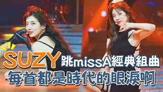 Download SUZY跳missA經典組曲 每首都是時代眼淚啊T_T│我愛偶像 Idols of Asia MP3