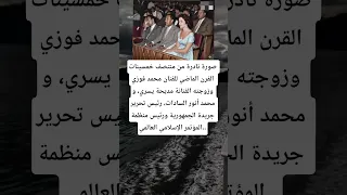 صورة نادرة من منتصف خمسينات القرن الماضي للفنان محمد فوزي وزوجته الفنانة مديحة يسري 