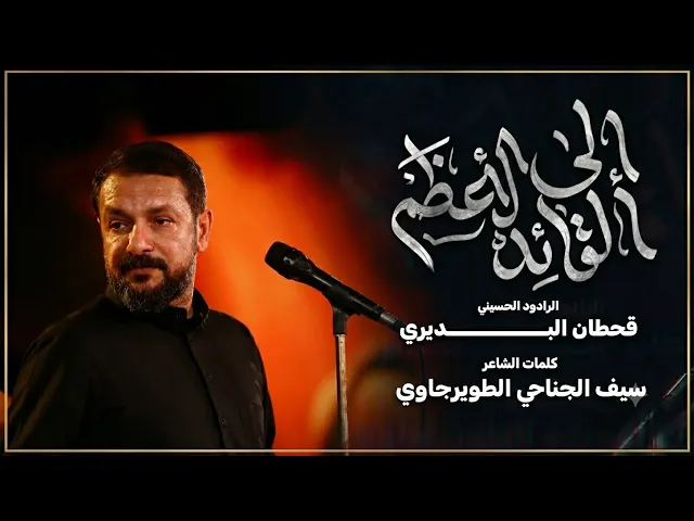 ⁣إلى القائد الأعظم | قحطان البديري | ليلة 5 محرم 1448 حسينية داود العاشور