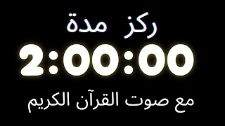 ركز ساعتين مع صوت القرآن الكريم 