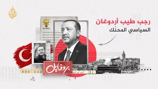 بروفايل  رجب طيب أردوغان   السياسي الأبرز وأهم إنجازاته في تركيا دندنها