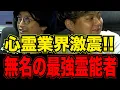 Download Lagu 【最強霊能者】生霊を飛ばせる「無名霊能者」に岸本誠が異常興奮！来年、心霊業界の常識が変わる？