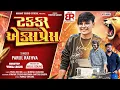Download Lagu Takkar Express | Parul Rathva New Timli 2025 | Dj Special | New Timli 2025 | Timli