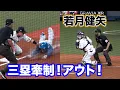 Download Lagu 若月ィィ！！冷静すぎる若月健矢の三塁牽制！ピンチ脱出！