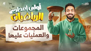 شرح درس المجموعات و العمليات عليها اولي اعدادي ترم اول 2026 مستر محمد خالد البقري 