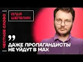Download Lagu ШЕПЕЛИН про Павла Зарубина, обиду Соловьёва и мессенджер «Макс» 🎙 Честное слово с Ильей Шепелиным