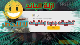 فك الباند وازلة الحظر في لعبة Free Fire فري فاير عبر تطبيق خفيف وسهل العمل 