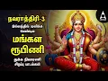 Download Lagu நவராத்திரி 3ஆம் நாள் மங்கள ரூபிணி துர்கா தமிழ் பக்தி பாடல்கள் | மாதா ஜெகன் மாதா மற்றும் வாழ்வு ஆனவள்