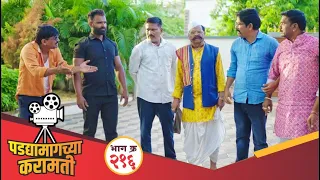 पडद्यामागच्या करामती भाग-२१६