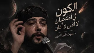 الكون في امتحان لا أمن لا أمان    حسين خيرالدين  لايك اشتراك بالقناه ليصلك كل جديد دندنها
