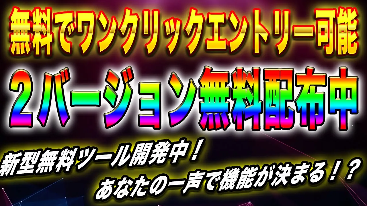 【3分逆張り】無料システムでもワンクリックエントリー可能!アップデートで復活した安定システムで楽々エントリーしてください!2つのバージョンと最新アプリを無料配布中!
