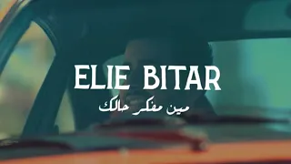                                                               ايلي بيطار   مين مفكر حالك دندنها